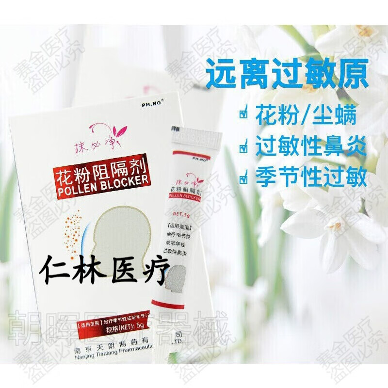 花粉阻隔剂 季节性过敏性鼻炎常年性过敏性鼻炎阻隔剂 【5g盒】1