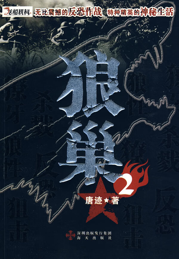 狼巢2 唐迹【正版书】