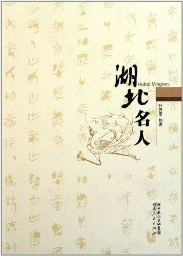 湖北名人 叶贤恩 社会科学 9787216068277