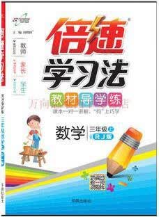 秋11倍速学习法：小三数学（上北师） 刘瑞雪，师小荣著，刘增利编 开明出版社