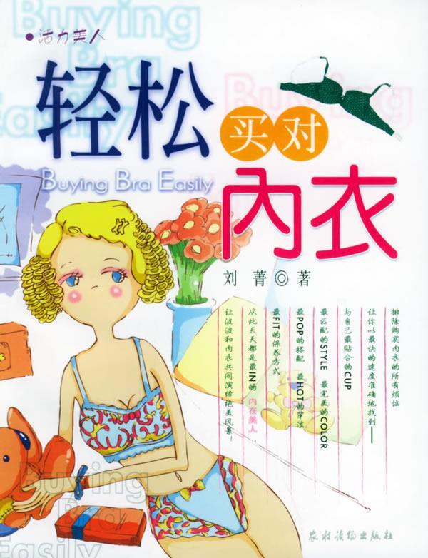 轻松买对内衣—活力美人 刘菁 著【正版】