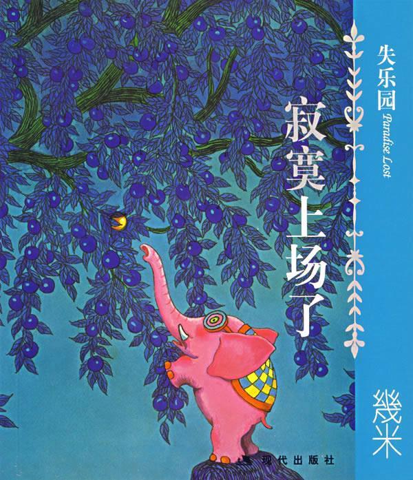 (现货)失乐园I:寂寞上场了