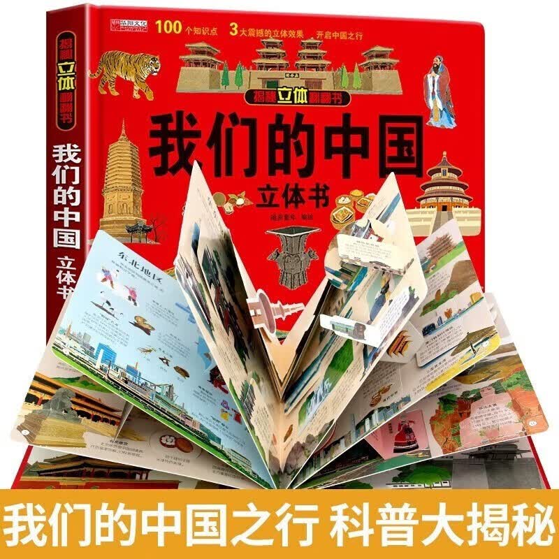 我们的中国 儿童3d立体书科普百科绘本故事书小学生一二三年级翻翻书玩具书怎么看?