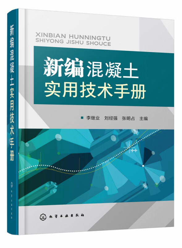 新编混凝土实用技术手册(精)