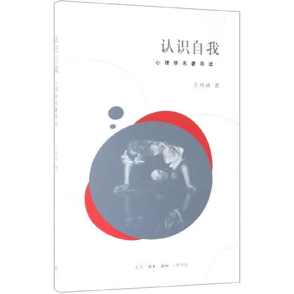 认识自我(心理学名著导读)