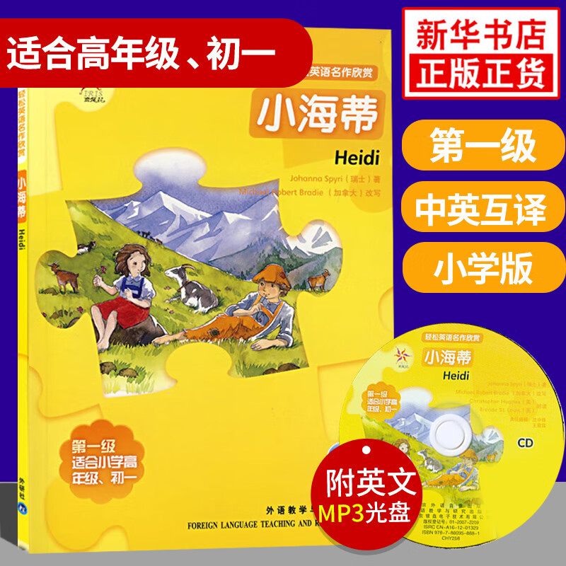 小海蒂 轻松英语名作欣赏级适合小学高年级初一年级 含光盘 小学教辅英语学习课外读物英汉对照 中英