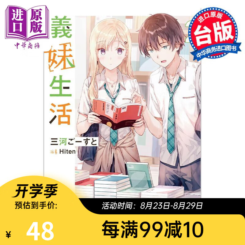 轻小说 义妹生活 2 三河ごーすと 台版轻小说 角川出版