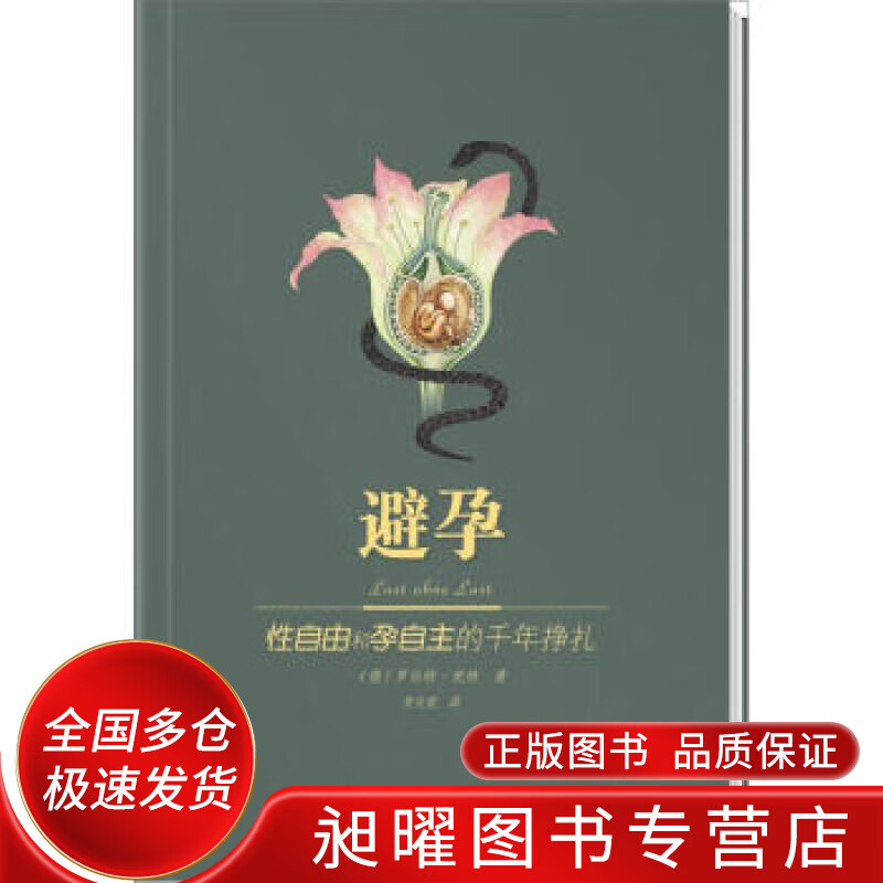 避孕 性自由和孕自主的千年挣扎【正版书籍,畅读优品】