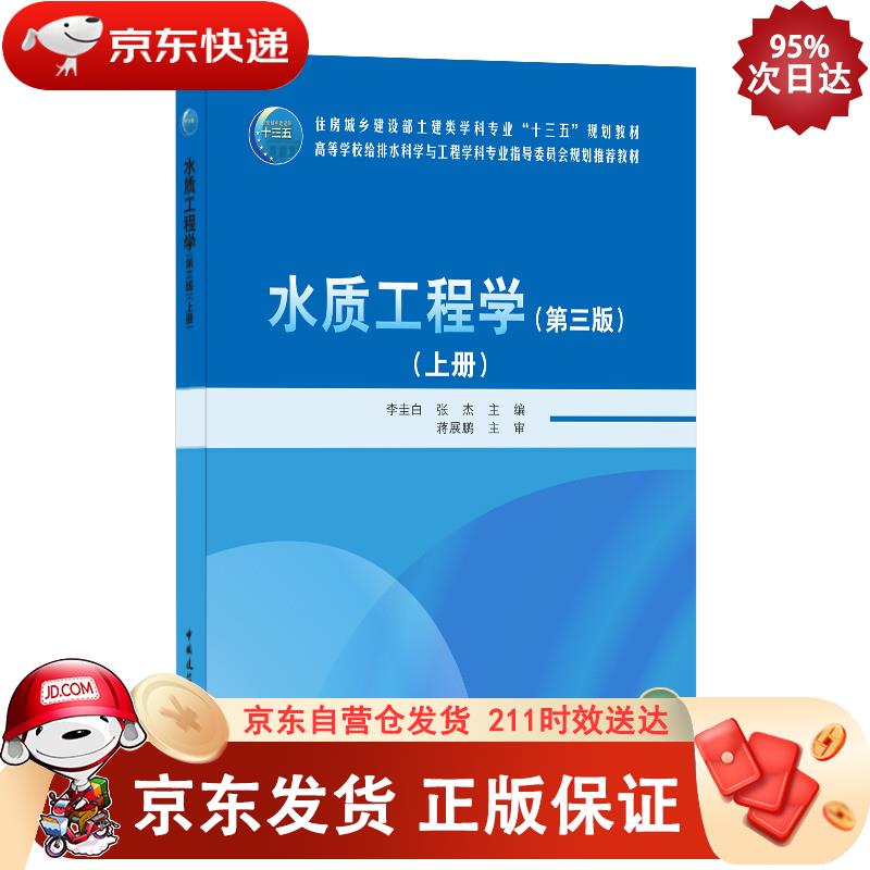 水质工程学（第三版）上册 李圭白,张杰 著 9787112255290正版SN5842
