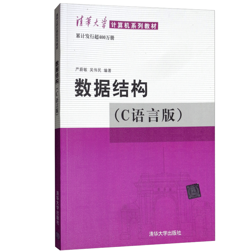 数据结构 c语言版 严蔚敏 清华大学出版社 9787302023685