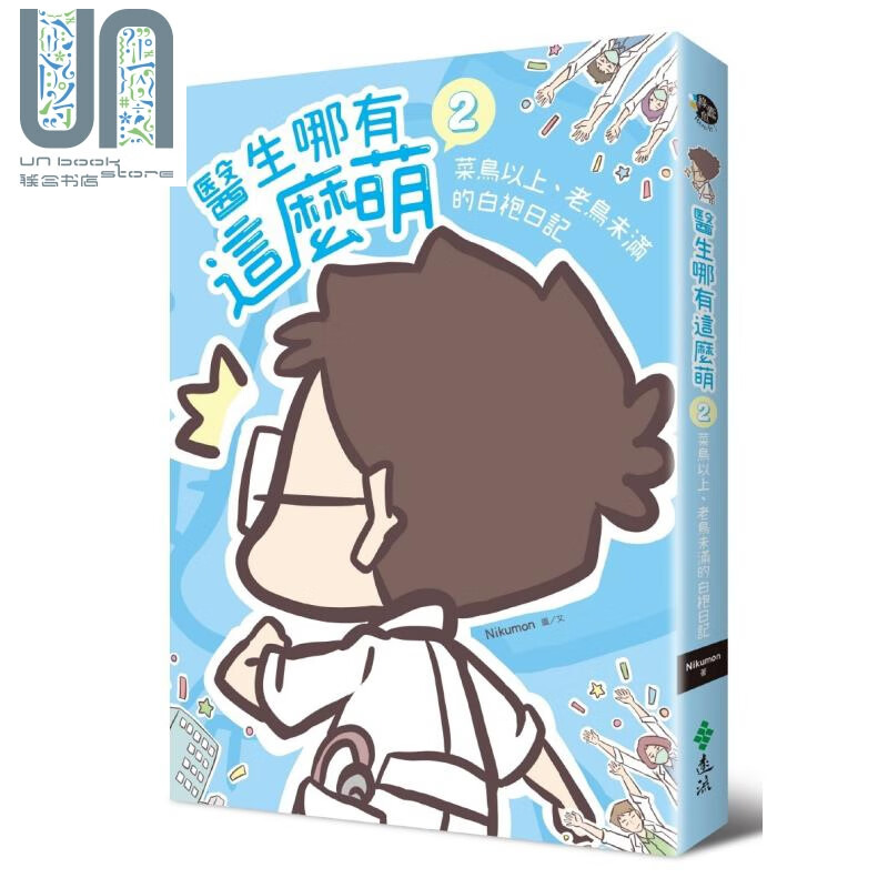 医生哪有这么萌2 菜鸟以上老鸟未满的白袍日记 港台原版 Nikumon 远流出版 华文图文书绘本