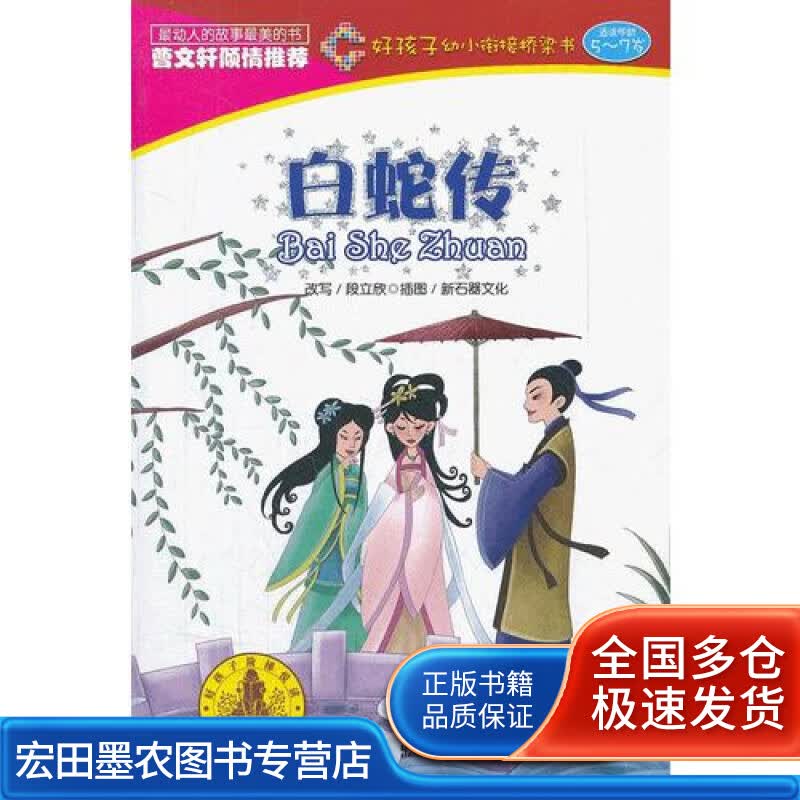 白蛇传(好孩子幼小衔接桥梁书)【正版好书】