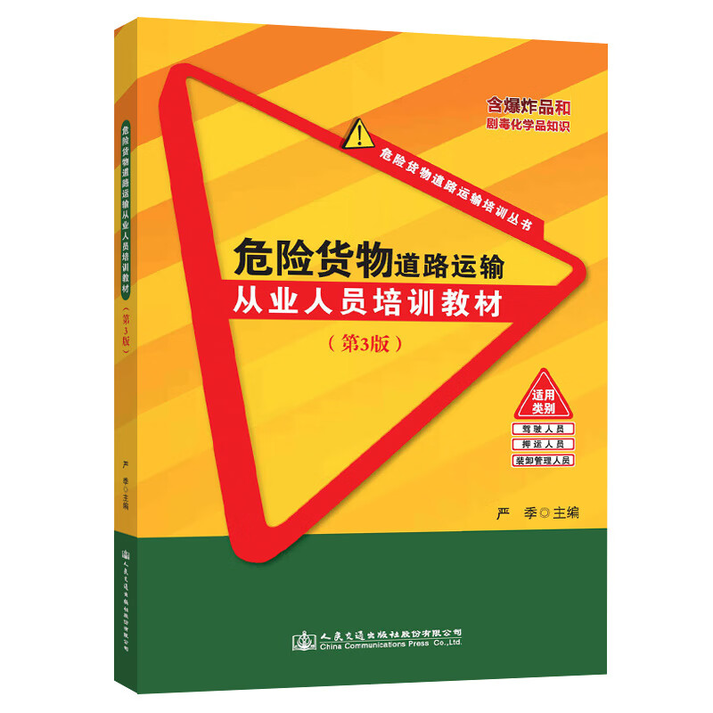 危险货物道路运输从业人员培训教材（第3版）