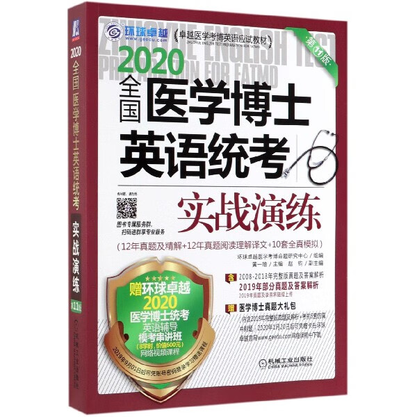 2020全国医学博士英语统考实战演练(第11版卓越医学考博英语应试教材)