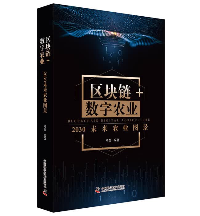 区块链 数字农业：2030未来农业图景