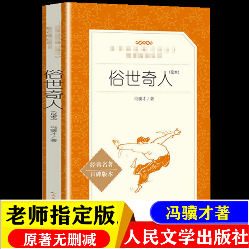 原著无删减版俗人奇事冯骥才著人民文学出版社 俗世奇人单本