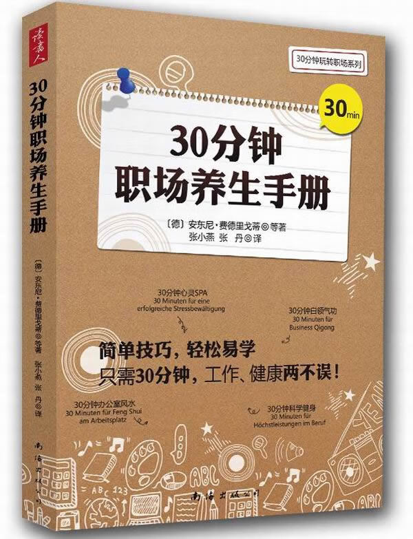 30分钟职场养生手册