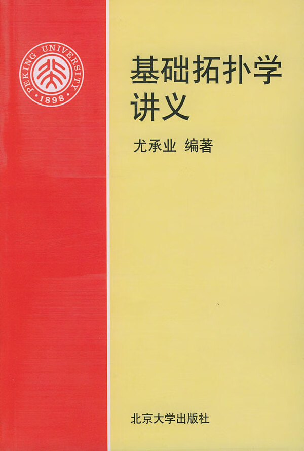 全新基础拓扑学讲义尤承业北京大学出版社9787301031032大学教材考研