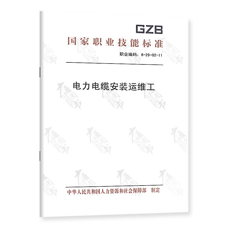 国家职业技能标准 电力电缆安装运维工