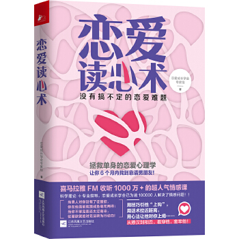 恋爱读心术：没有搞不定的恋爱难题 【正版图书，放心购买】