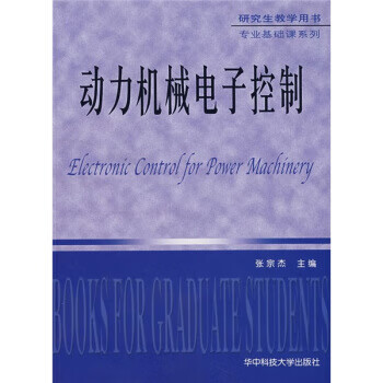 动力机械电子控制 张宗杰 编 9787560930701正版