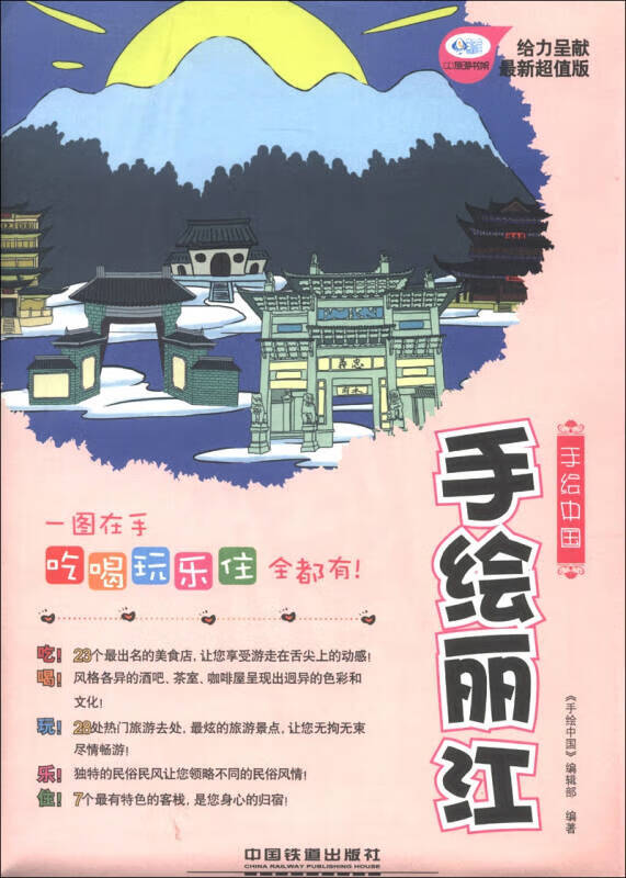 手绘中国 手绘丽江(新版)