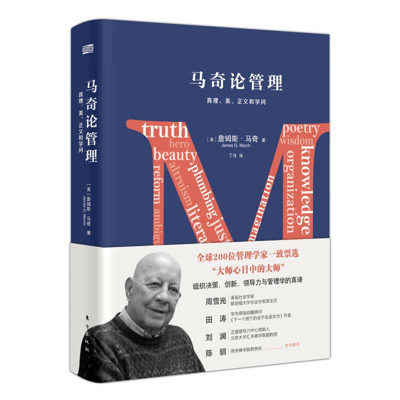 马奇论管理（精装版）论述组织决策、创新、领导力与管理学的真谛