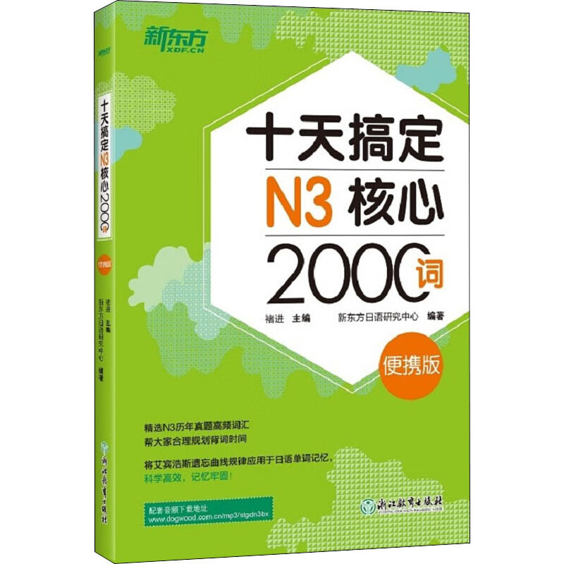 十天搞定N3核心2000词 便携版