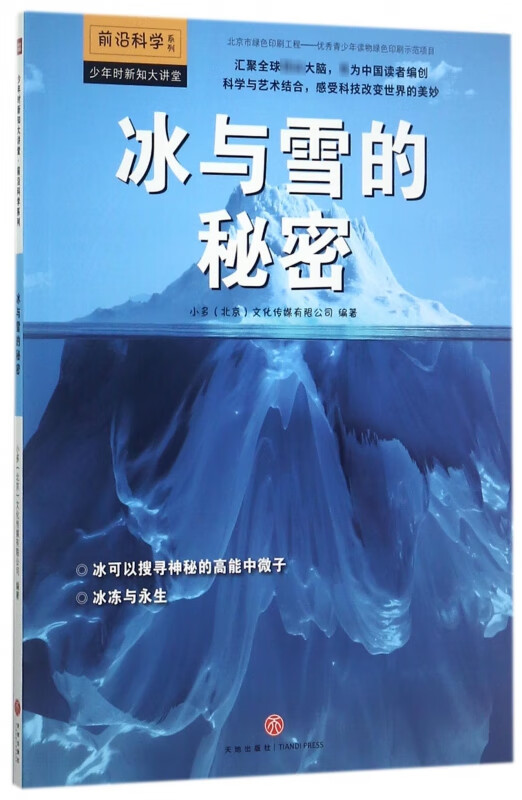 冰与雪的秘密/前沿科学系列