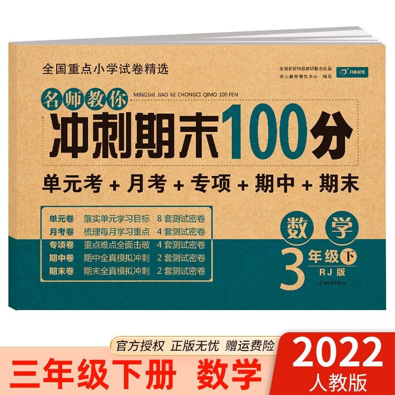 2022版名师教你冲刺期末100分三年级下册语文数学英语3年级单元达标期中期末冲刺卷测试卷子 三年级下册 数学 人教版