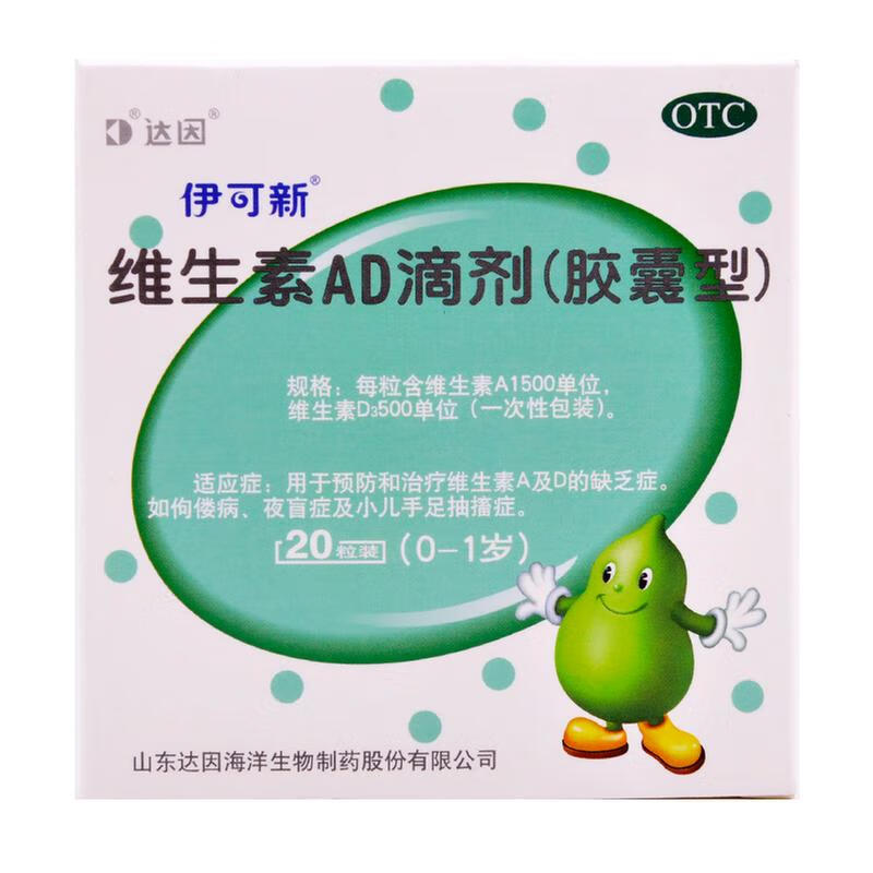 [伊可新] 维生素ad滴剂20粒 0-1岁新生儿ad补充 预防佝偻病夜盲症小儿