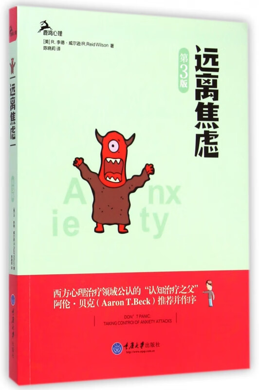 远离焦虑(第3版鹿鸣心理)