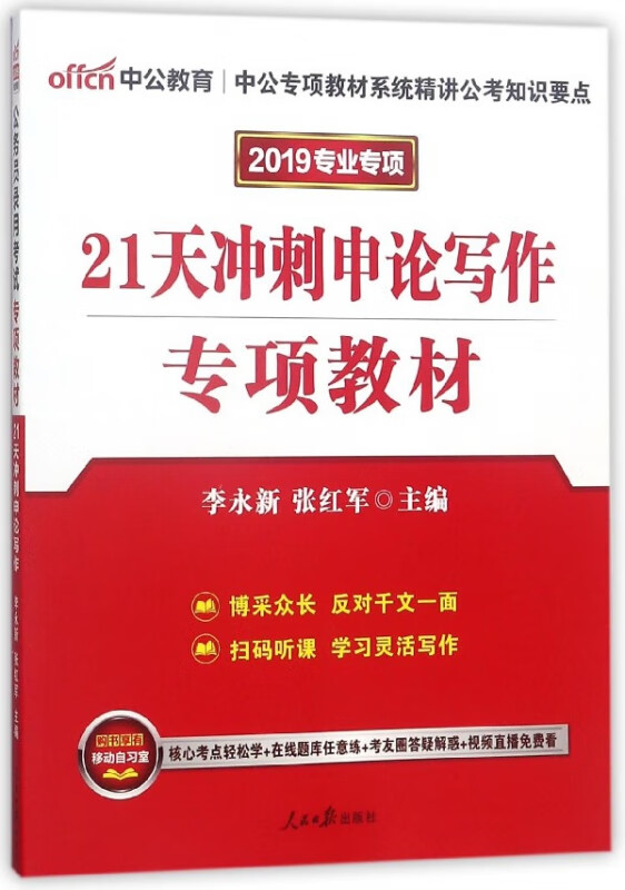 21天冲刺申论写作专项教材(2019专业专项)