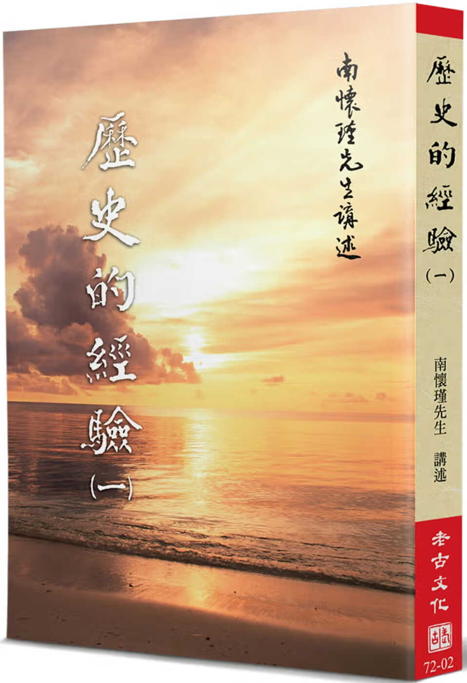 预售 南怀瑾 历史的经验(1) 老古