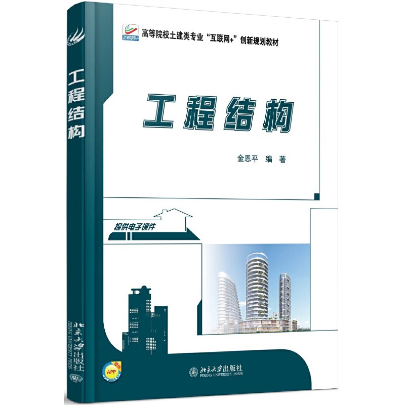 工程结构9787301274705北京大学出版社
