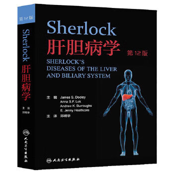 Sherlock肝胆病学 翻译版 实习生/胃肠病/肝脏病专科医生/儿科医生/病理学家/普通内科医生