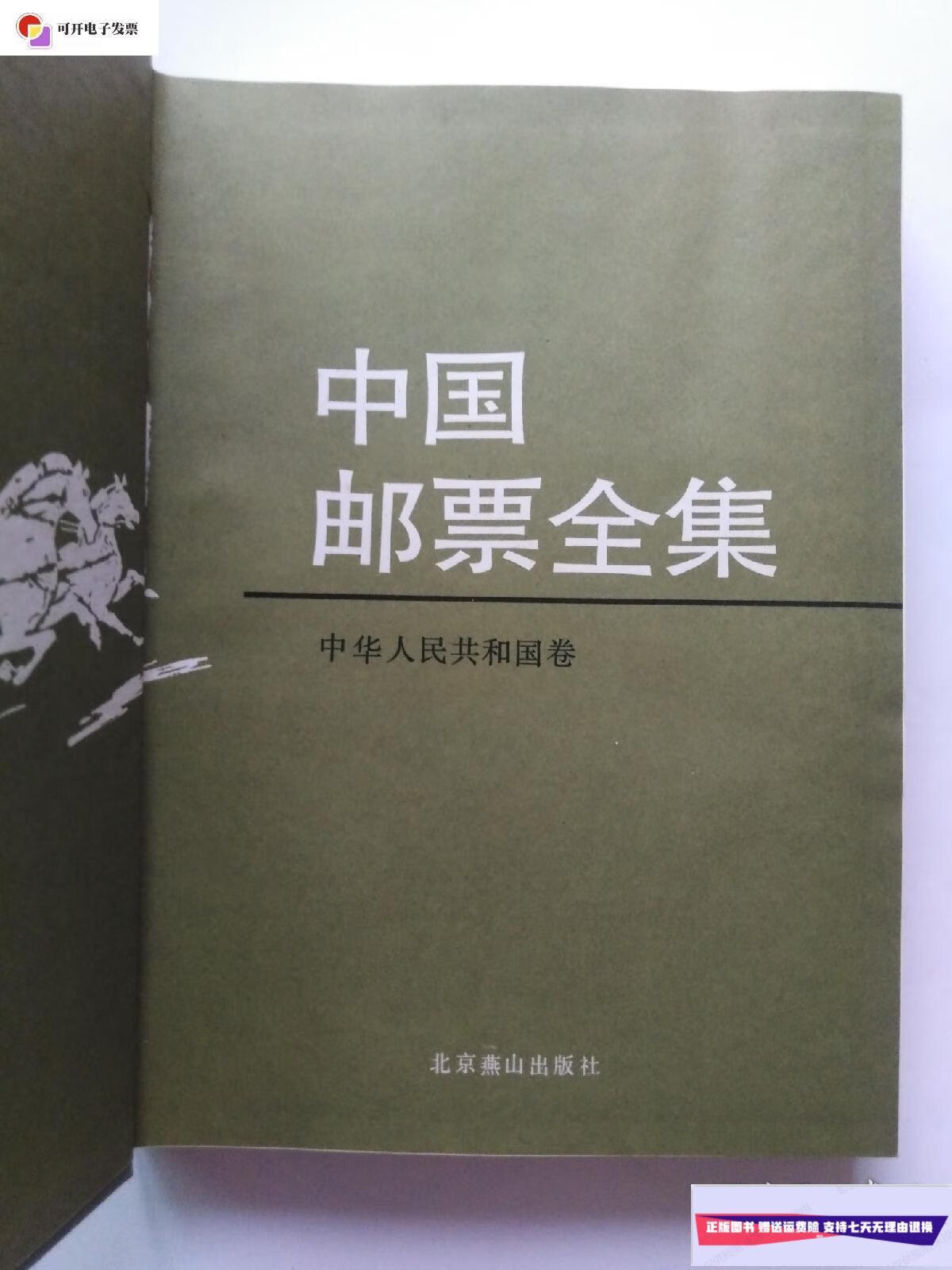 【二手9成新】中国邮票全集.
