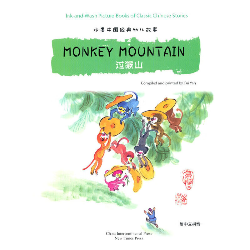 水墨中国经典幼儿故事绘本系列:过猴山(对英对照)