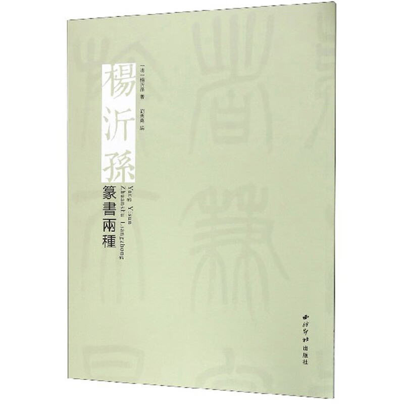 杨沂孙·篆书两种