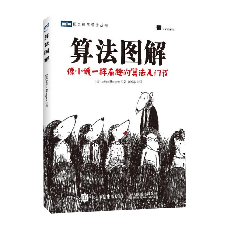 算法图解&mdash;像小说一样有趣的算法入门书