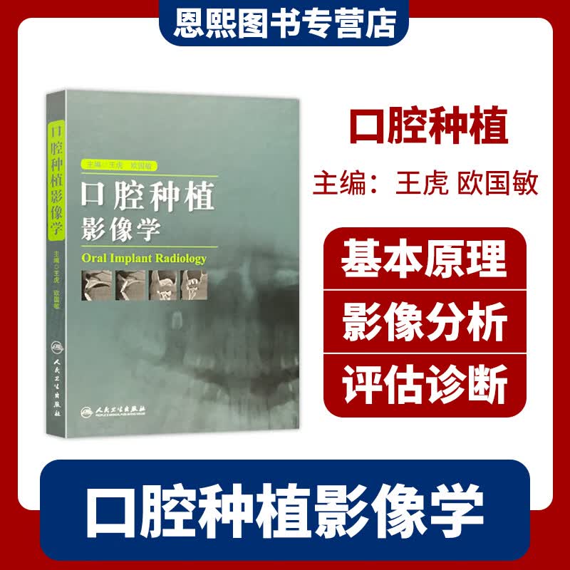 口腔种植影像学 人民卫生出版社