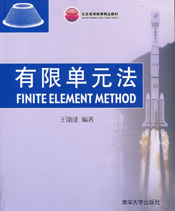 有限单元法 王勖成著 清华大学出版社 9787302064626