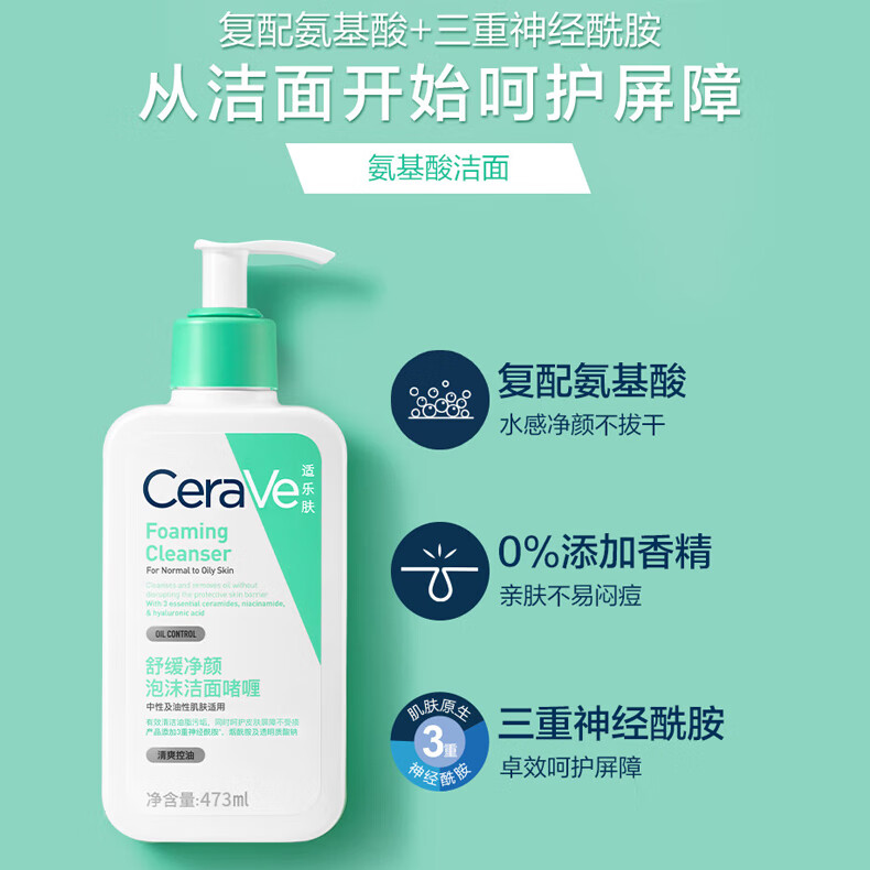 适乐肤（CeraVe）舒缓净颜泡沫洁面啫喱 473ml 473ml