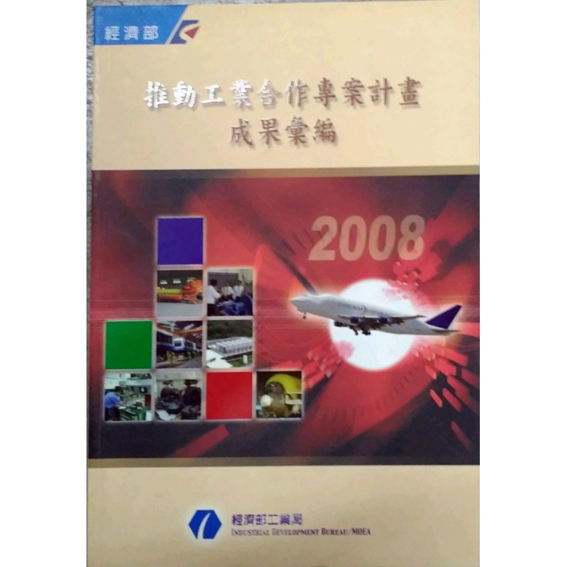现货【台版】2008推动工业合作计划成果汇编