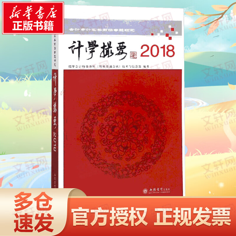 2018读计学撮要:会计审计实务前沿专题研究