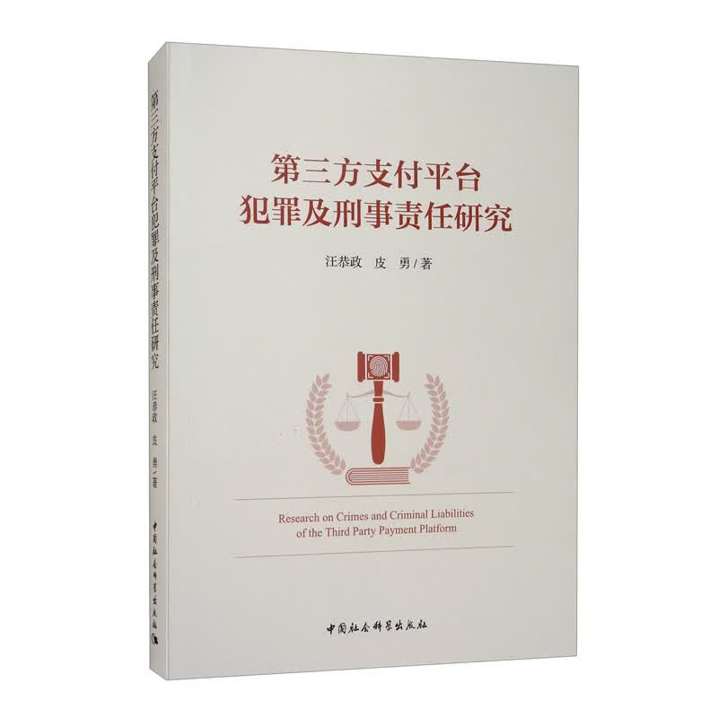 第三方支付平台犯罪及刑事责任研究