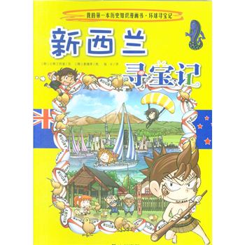 新西兰寻宝记-我的第一本历史知识漫画书.环球寻