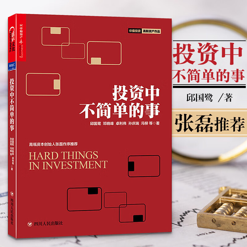 投资中不简单的事 金融与投资 邱国鹭 邓晓峰 卓利伟 孙庆瑞 冯柳 等 著 湛庐文化 出品 四川