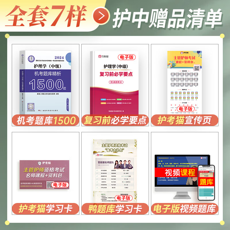 原军医版主管护师中级2024年护理学题库1500题考试书历年真题试卷习题集丁震易哈佛随身记轻松过人卫教材习题