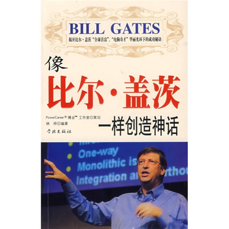 像比尔 盖茨一样创造神话【正版好书,下单速发】